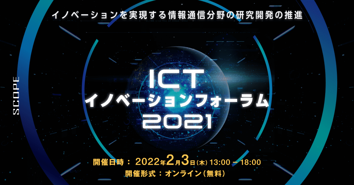 Ictイノベーションフォーラム 21 イノベーションを実現する情報通信分野の研究開発の推進